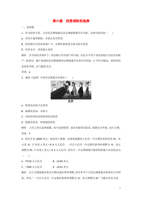 年高考政治一轮总复习配套题库 第6课 投资理财的选择 必修1