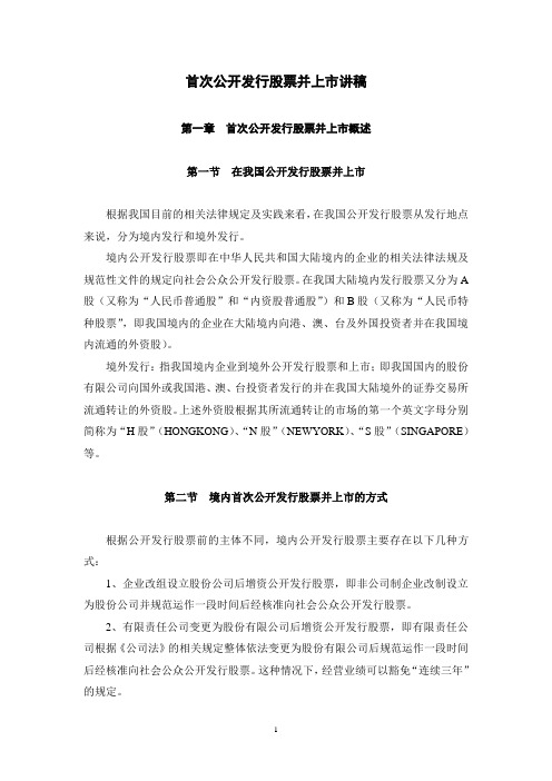 首次公开发行股票并上市讲稿