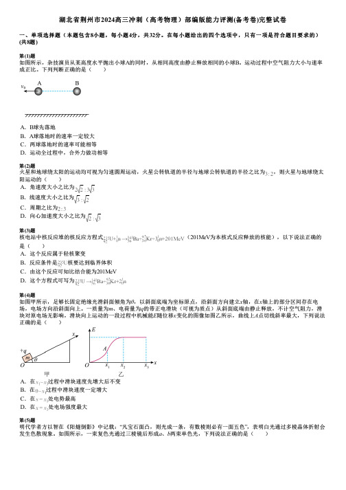 湖北省荆州市2024高三冲刺(高考物理)部编版能力评测(备考卷)完整试卷