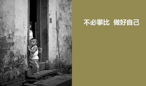 不必攀比做好自己PPT课件