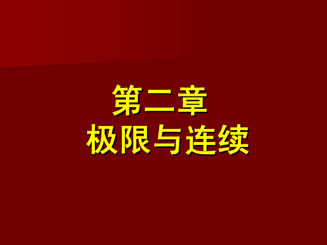 2-1高等数学 A类 课件 完整典藏版(适用于自学、考研)