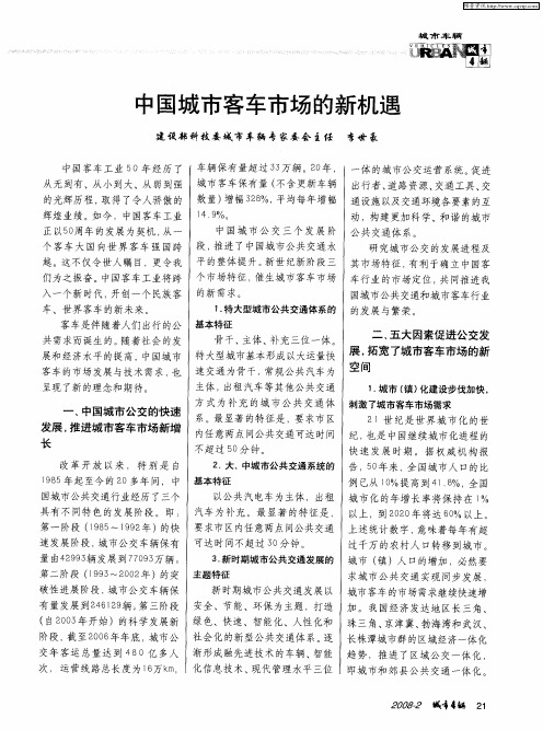中国城市客车市场的新机遇