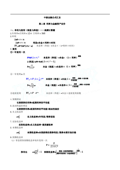 中级经济师《金融》公式汇总