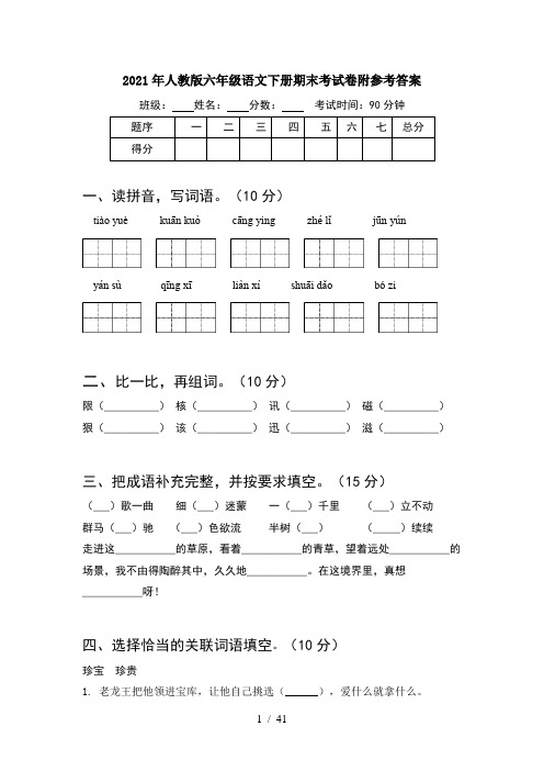 2021年人教版六年级语文下册期末考试卷附参考答案(8套)