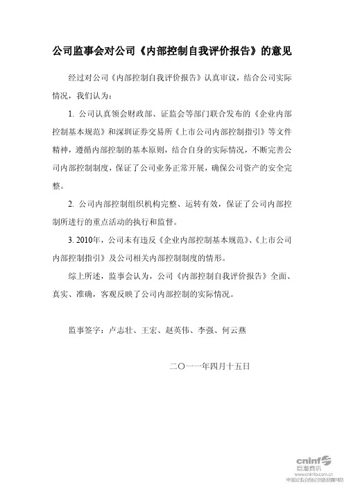 泛海建设：公司监事会对公司《内部控制自我评价报告》的意见
 2011-04-16