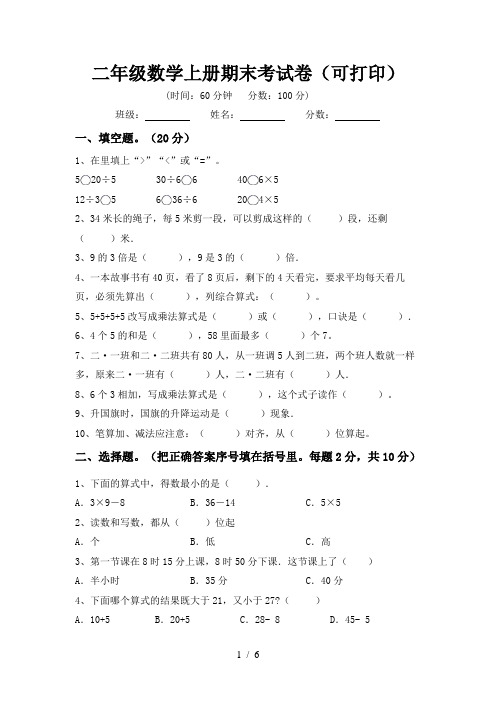 二年级数学上册期末考试卷(可打印)