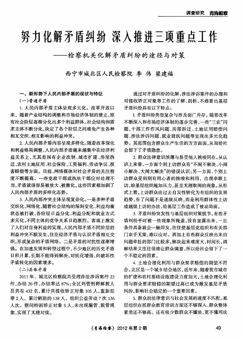 努力化解矛盾纠纷 深入推进三项重点工作——检察机关化解矛盾纠纷的途径与对策