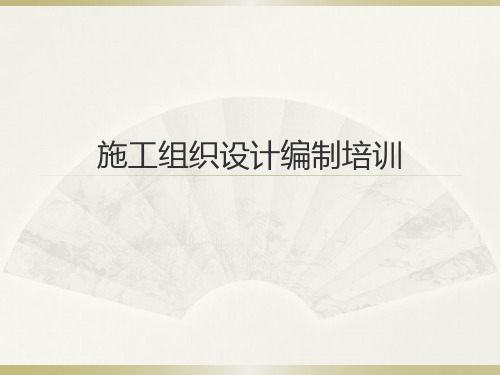 施工组织设计编制培训