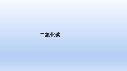 浙教版初中科学八下3.4二氧化碳(共43张PPT)