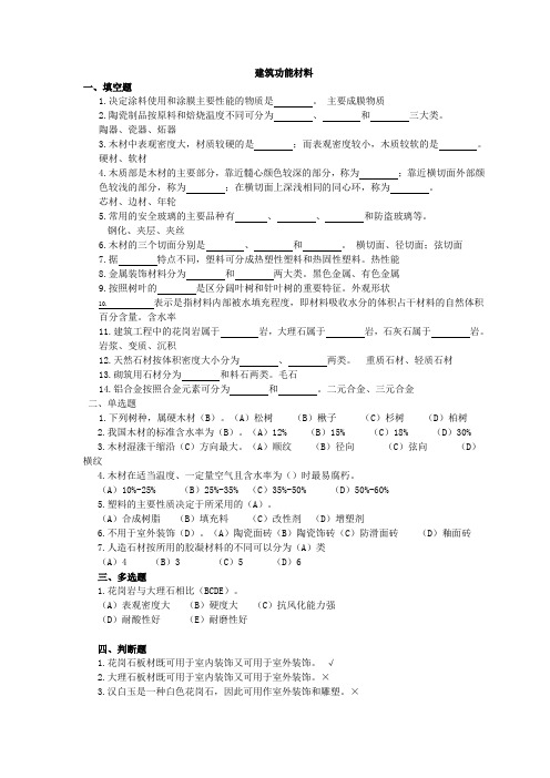 试题库--建筑功能材料