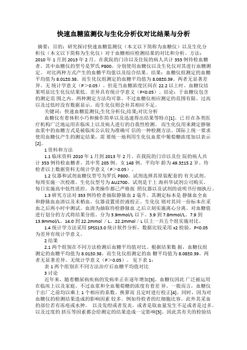 快速血糖监测仪与生化分析仪对比结果与分析