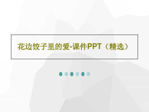 花边饺子里的爱-课件PPT(精选)共31页