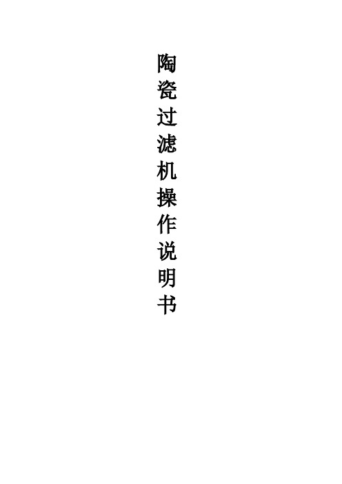 陶瓷过滤机产品说明书
