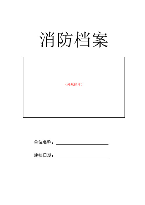 重点单位档案内容