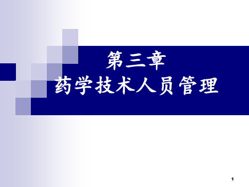 《药事管理学》第三章 药学技术人员管理 ppt课件