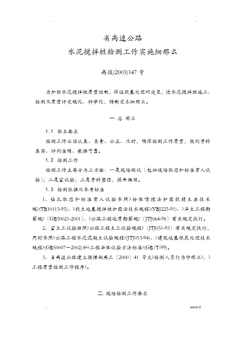 江苏省高速公路水泥搅拌桩检测工作实施细则