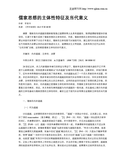 儒家思想的主体性特征及当代意义