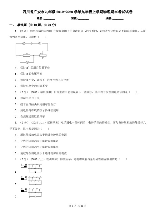 四川省广安市九年级2019-2020学年九年级上学期物理期末考试试卷