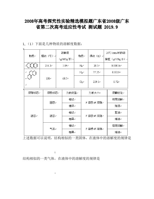 2008年高考探究性实验精选模拟题广东省2008级广东省第二次高考适应性考试