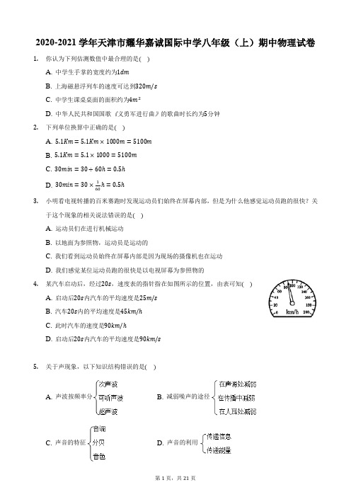 2020-2021学年天津市耀华嘉诚国际中学八年级(上)期中物理试卷