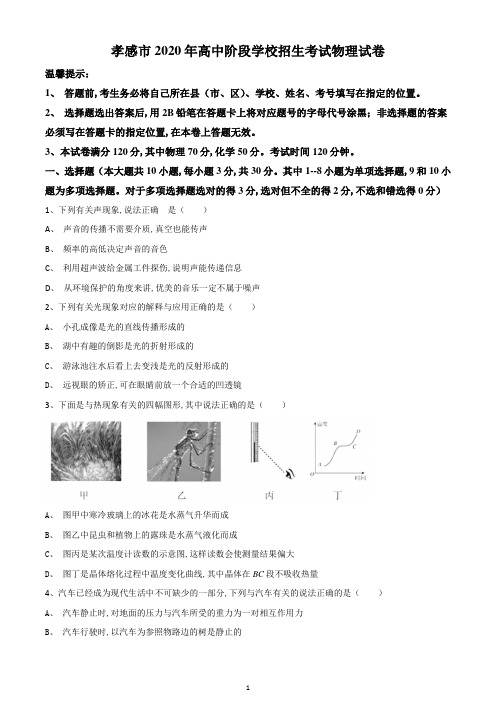 2020年湖北省孝感市中考物理试题-(原卷版)