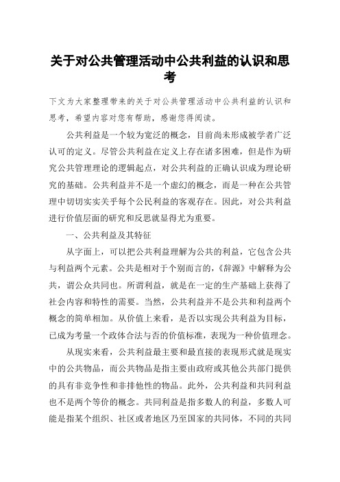 关于对公共管理活动中公共利益的认识和思考