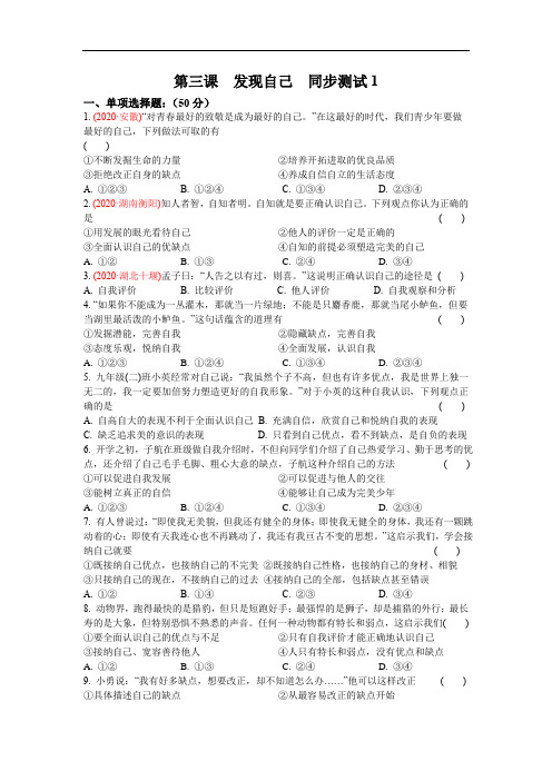 人教版七年级《道德与法治》上册第三课  发现自己  同步测试