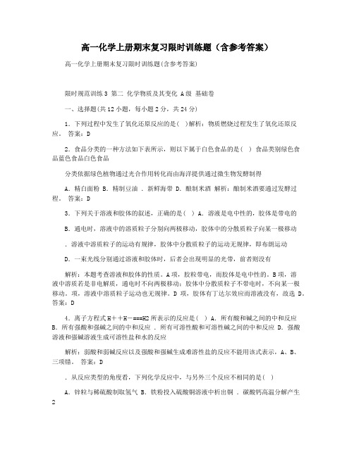 高一化学上册期末复习限时训练题(含参考答案)