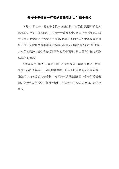 瓮安中学领导一行亲送喜报到北大生初中母校