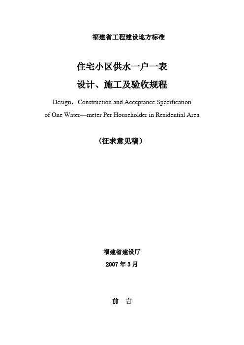 住宅小区供水一户一表设计、施工及验收规程