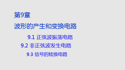 波形的产生和变换电路PPT学习课件