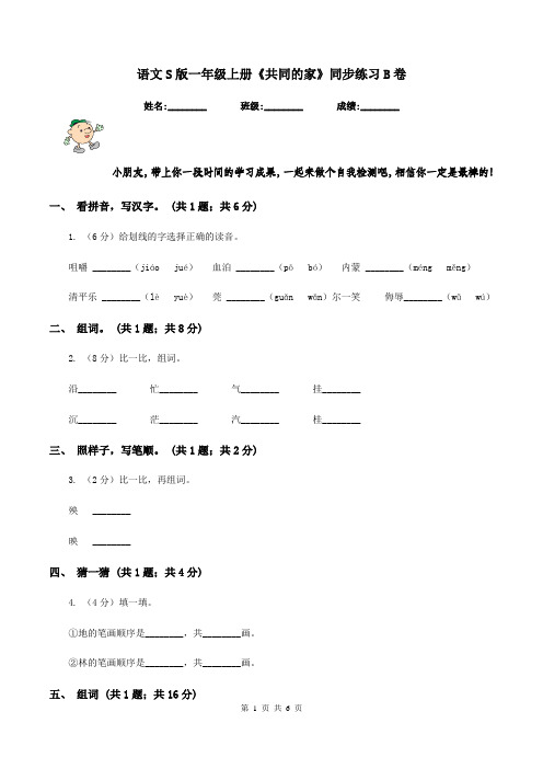 语文S版一年级上册《共同的家》同步练习B卷
