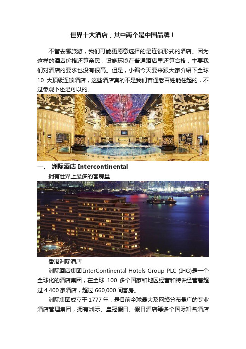 世界十大酒店，其中两个是中国品牌！