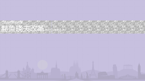 赫鲁晓夫改革