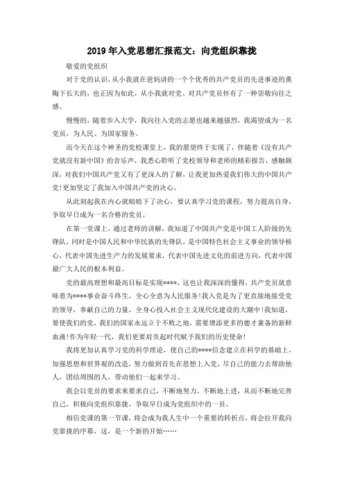 最新-2019年入党思想汇报范文向党组织靠拢 精品