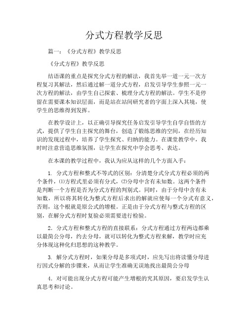 分式方程教学反思