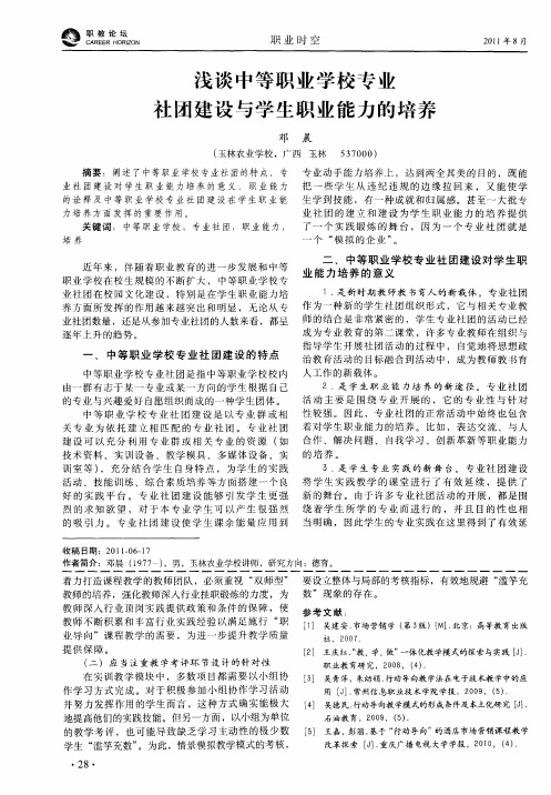 浅谈中等职业学校专业社团建设与学生职业能力的培养