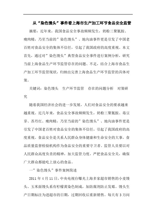从“染色馒头”事件看上海市生产加工环节食品安全监管