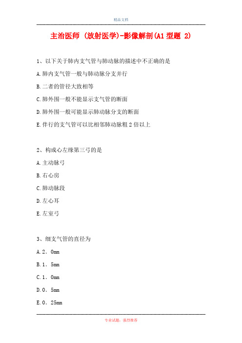 主治医师 (放射医学)-影像解剖(A1型题 2)