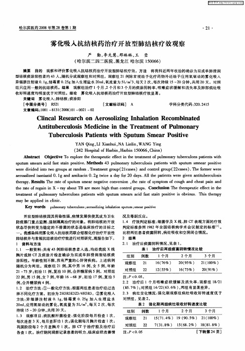 雾化吸入抗结核药治疗开放型肺结核疗效观察
