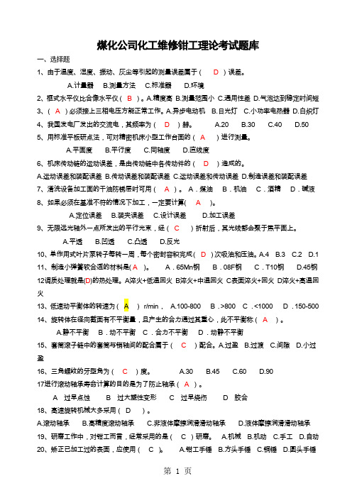 煤化公司化工维修钳工理论考试题库(含答案)18页word文档
