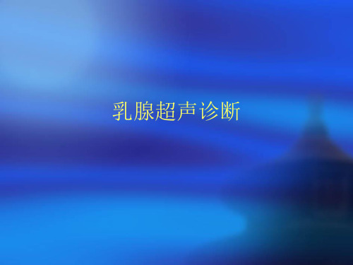 浅表乳腺超声诊断ppt课件
