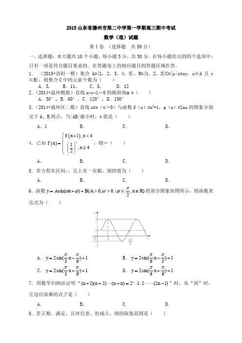 山东省滕州市第二中学高三上学期期中考试数学(理)试题 Word版含答案