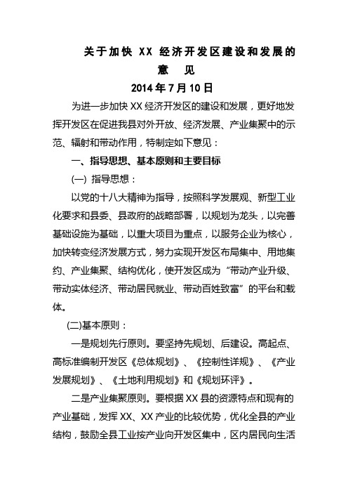 关于加快 经济开发区建设和发展的意见