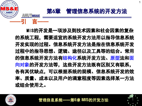 第6章 MIS的开发方法
