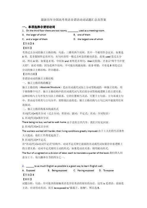 最新历年全国高考英语非谓语动词试题汇总及答案