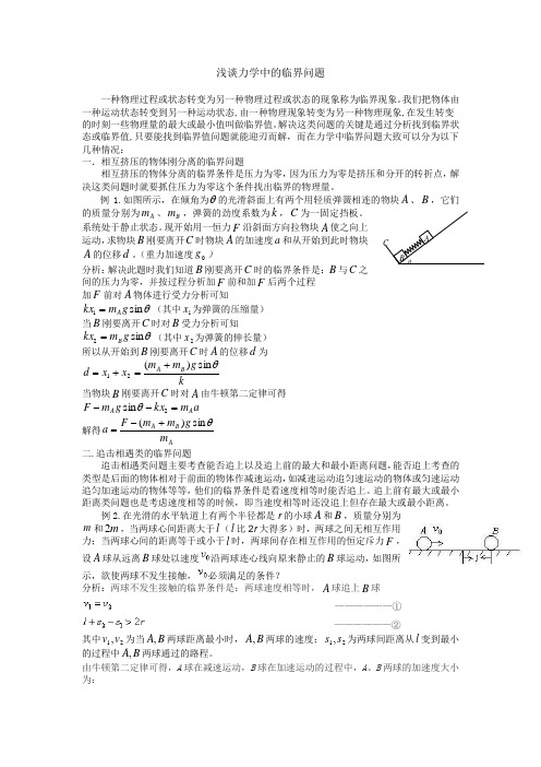 浅谈力学中的临界问题