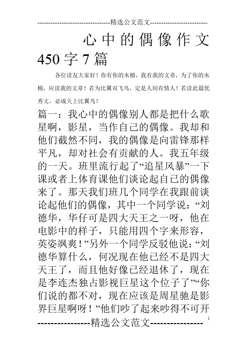 心中的偶像作文450字7篇