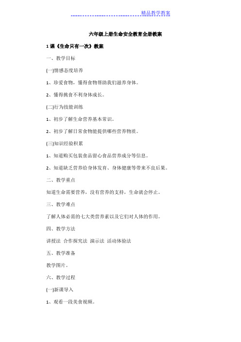 六年级上册生命安全教育全册教案