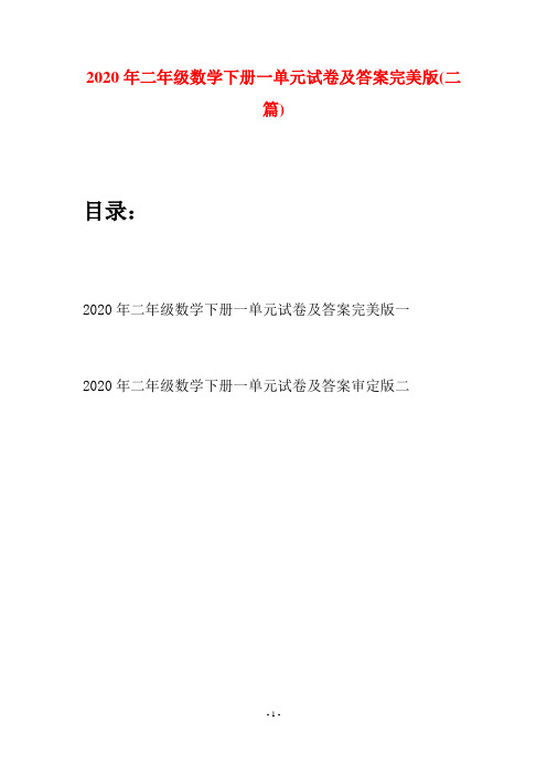 2020年二年级数学下册一单元试卷及答案完美版(二篇)